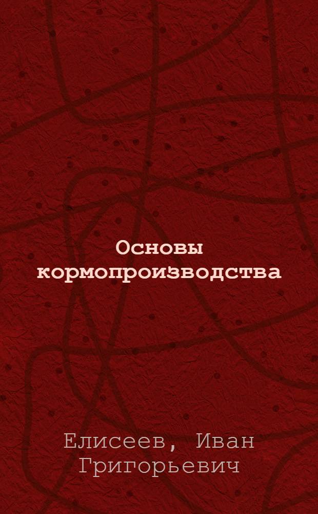 Основы кормопроизводства