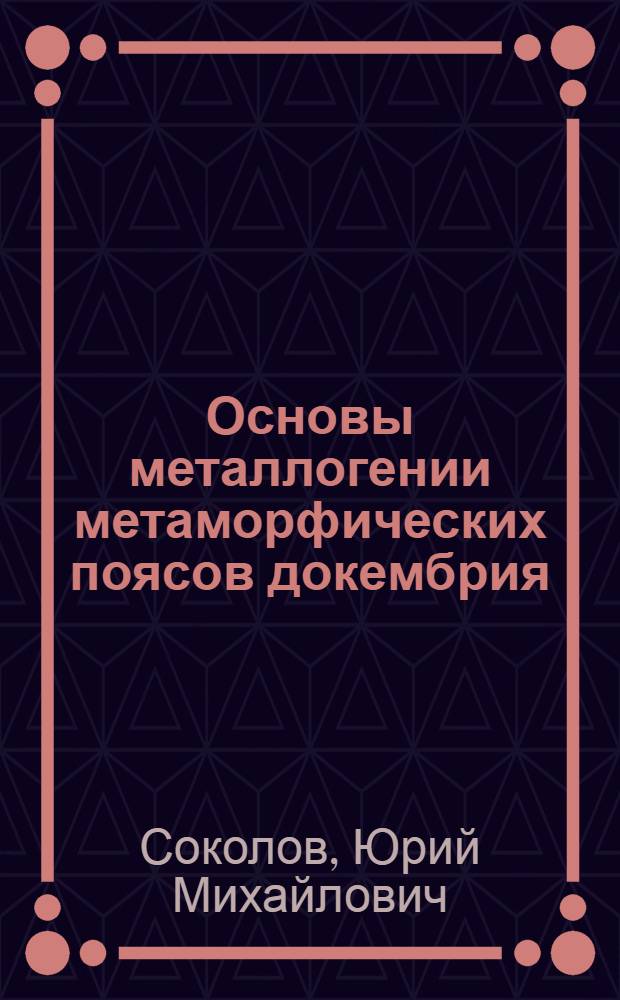 Основы металлогении метаморфических поясов докембрия