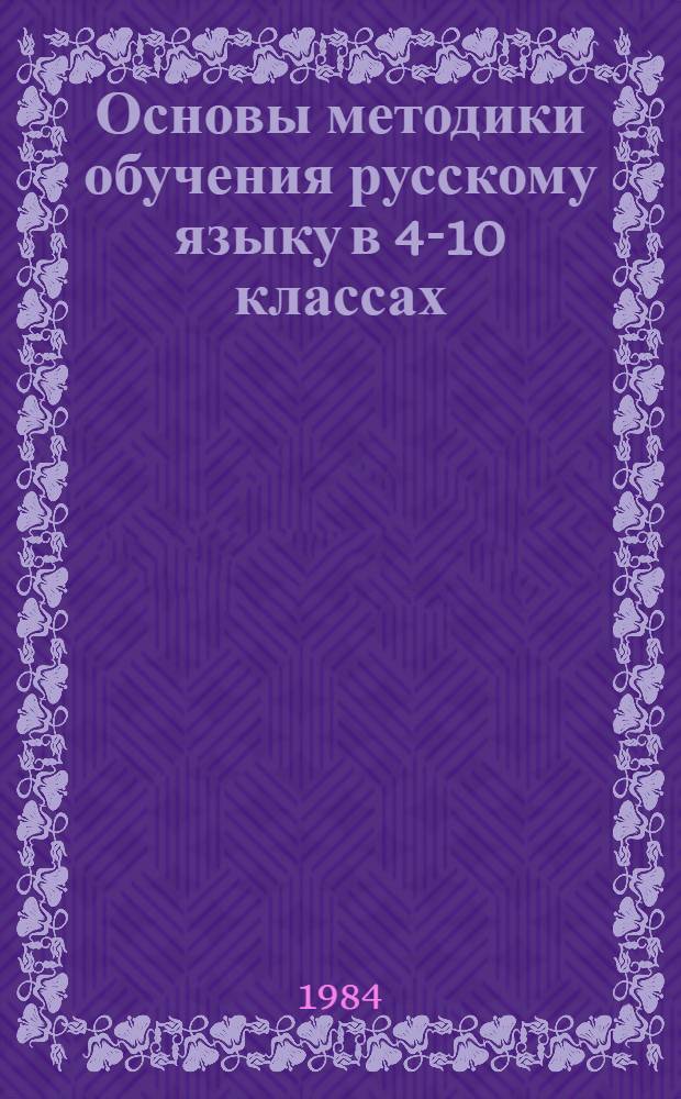 Основы методики обучения русскому языку в 4-10 классах