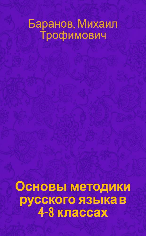 Основы методики русского языка в 4-8 классах : Пособие для учителей