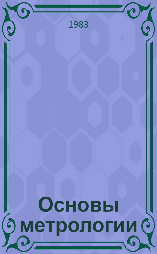 Основы метрологии : Учеб. пособие по курсу "Основы метрологии и планир. эксперимента"