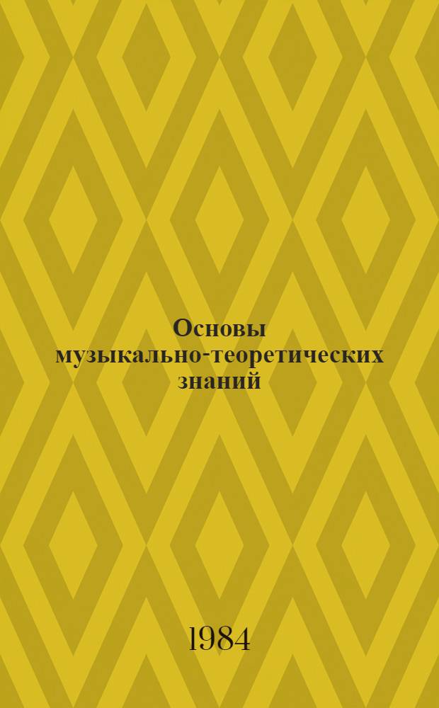 Основы музыкально-теоретических знаний : Метод. разраб. для студентов