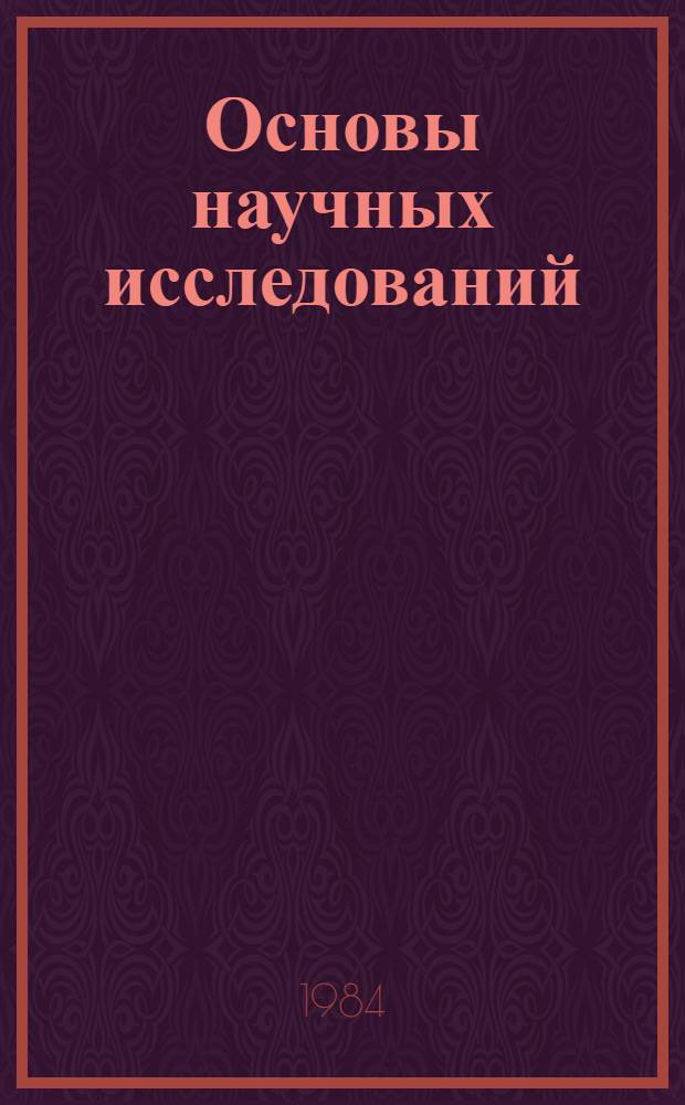 Основы научных исследований : Горн. дело : Учеб. пособие для горн. спец. вузов
