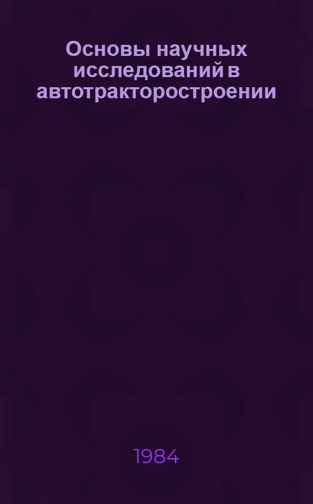 Основы научных исследований в автотракторостроении : Учеб. пособие