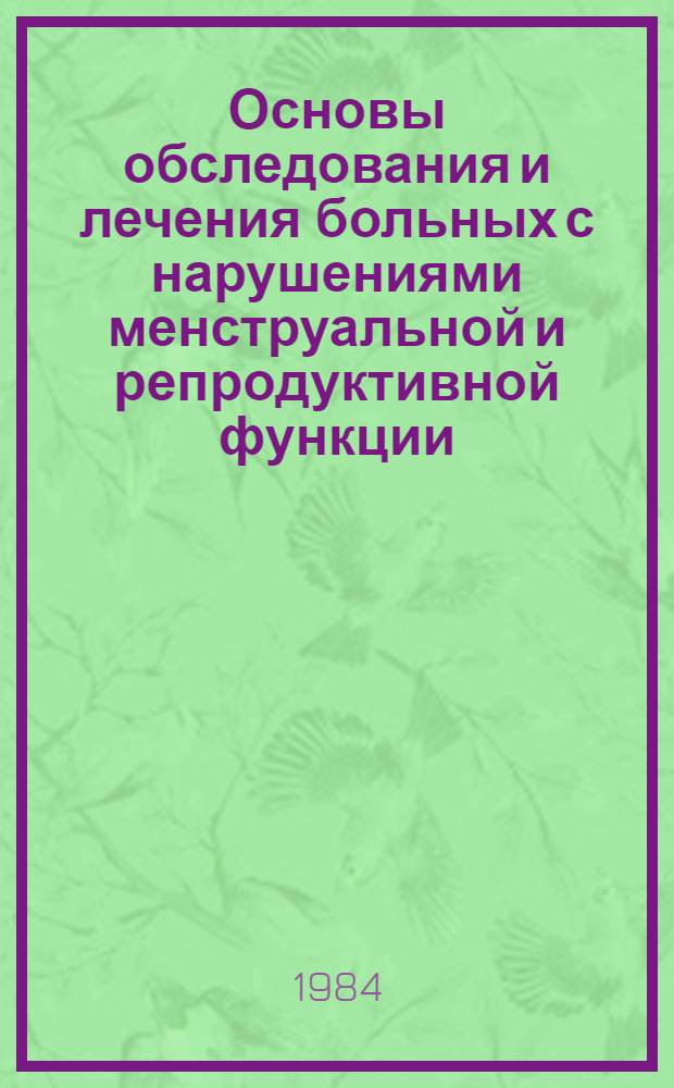 Основы обследования и лечения больных с нарушениями менструальной и репродуктивной функции : (Метод. рекомендации)