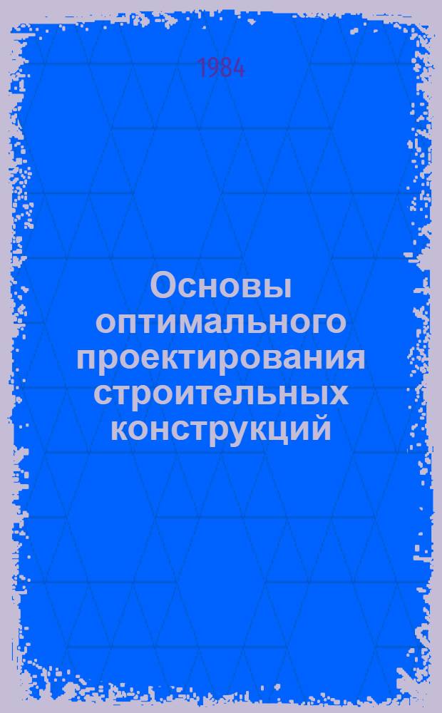 Основы оптимального проектирования строительных конструкций : Учеб. пособие