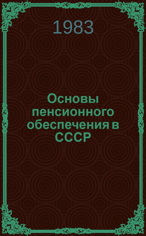 Основы пенсионного обеспечения в СССР : Учеб.-метод. пособие