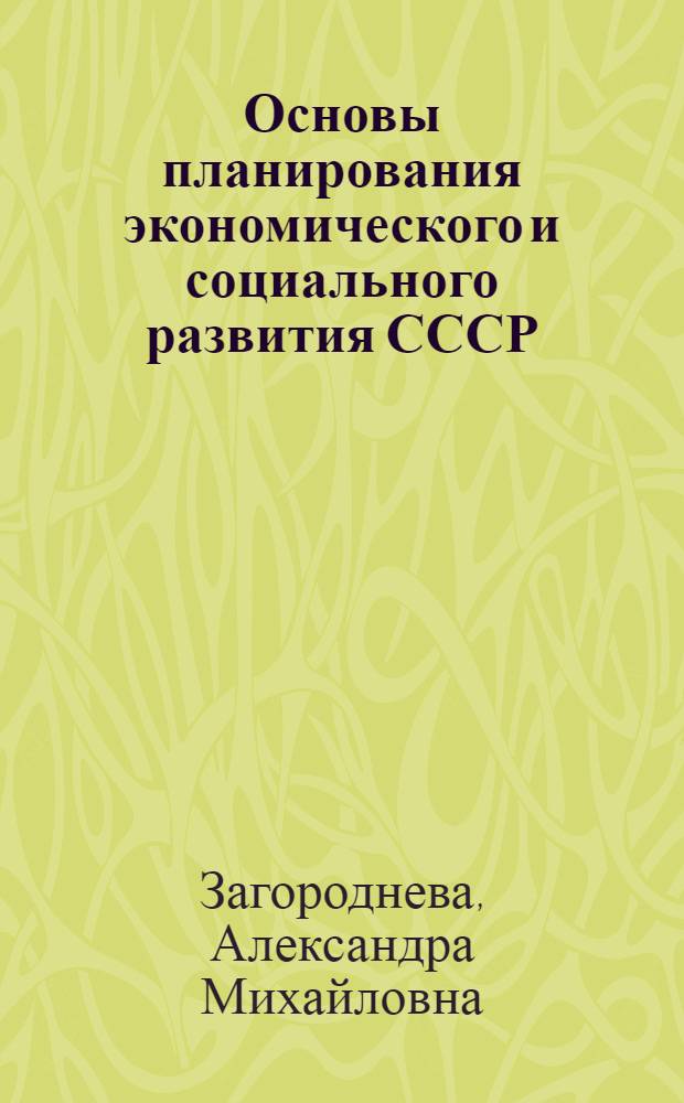 Основы планирования экономического и социального развития СССР