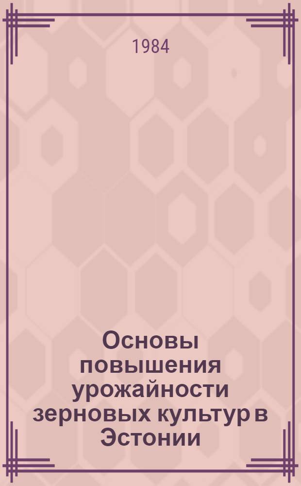 Основы повышения урожайности зерновых культур в Эстонии : Сб. статей