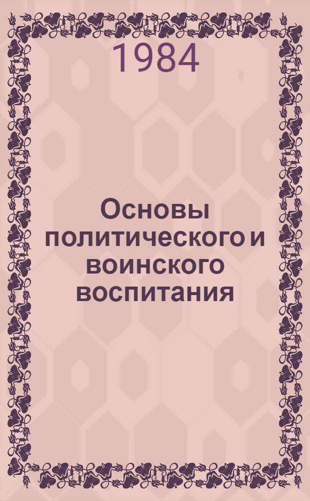 Основы политического и воинского воспитания : Учеб. пособие для полит. учебы прапорщиков и мичманов