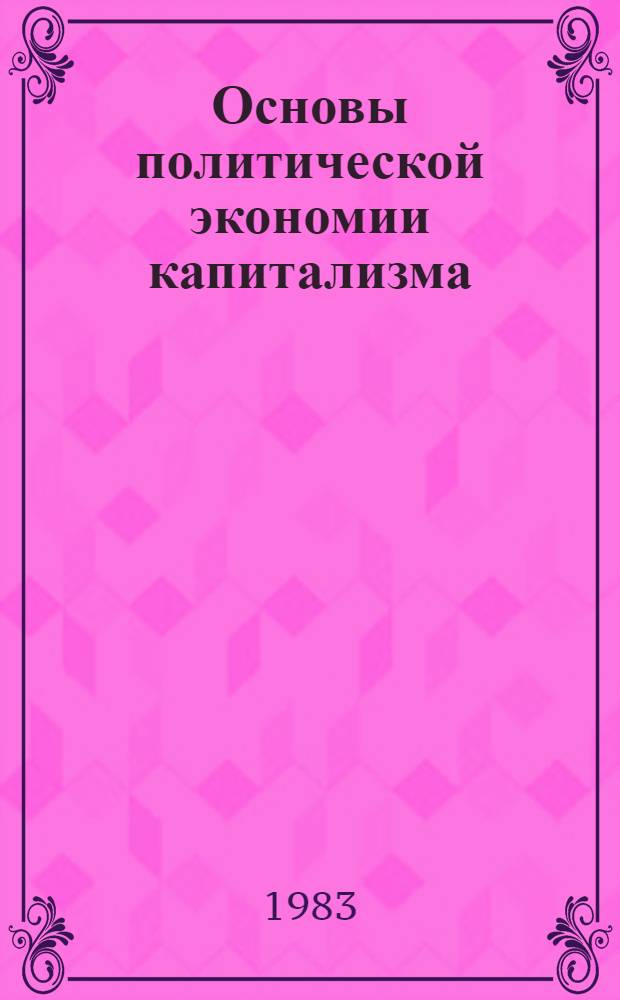 Основы политической экономии капитализма : Учеб. пособие