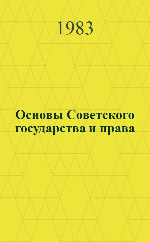 Основы Советского государства и права : Список лит. для учителей