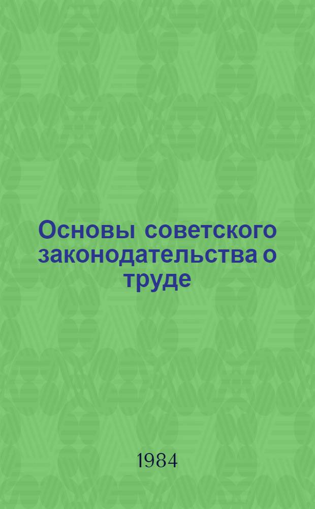 Основы советского законодательства о труде