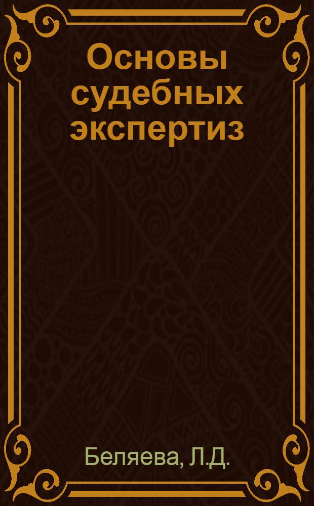 Основы судебных экспертиз : Учеб. пособие для судей