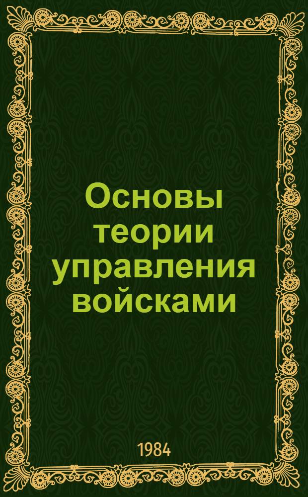 Основы теории управления войсками