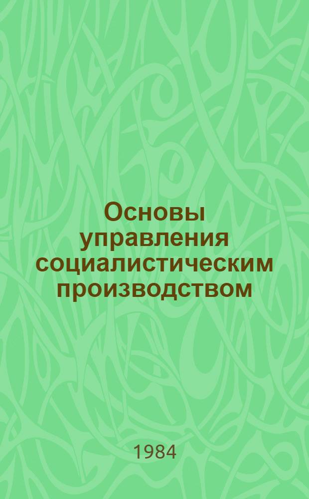 Основы управления социалистическим производством