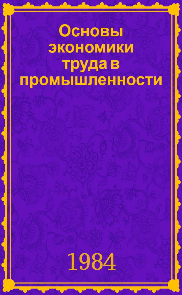 Основы экономики труда в промышленности : Учеб. пособие