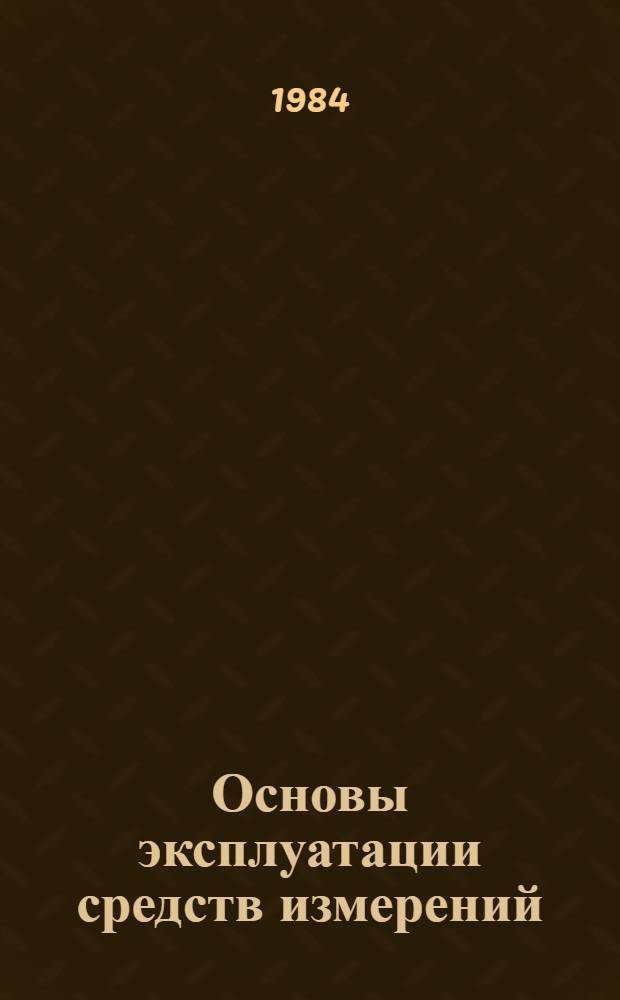 Основы эксплуатации средств измерений