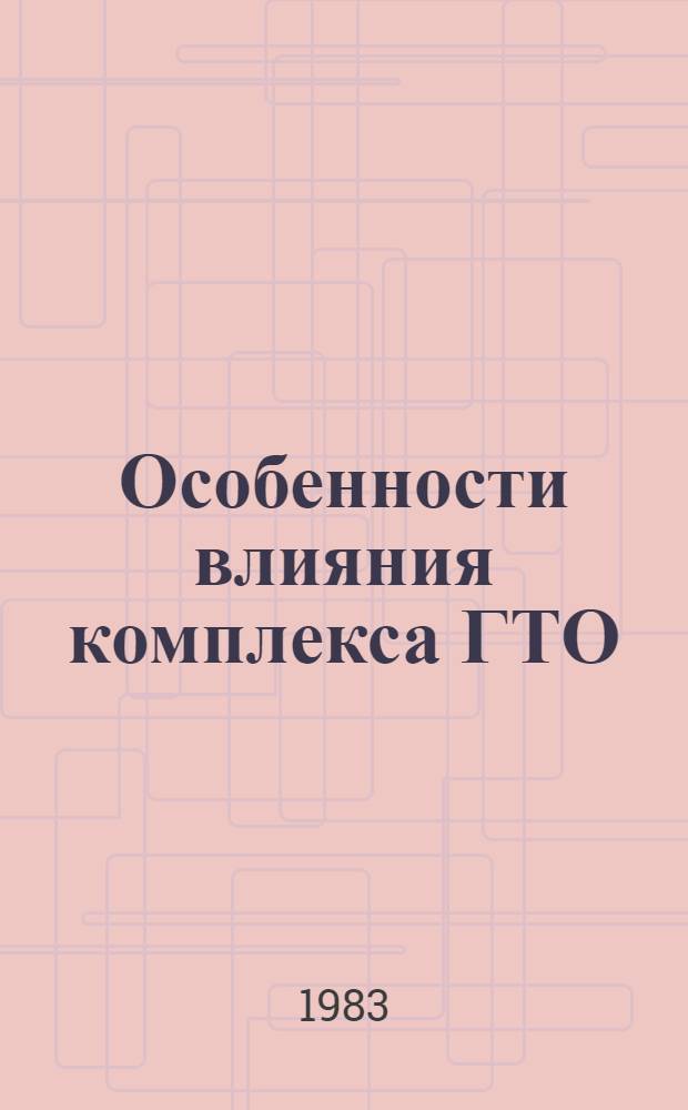 Особенности влияния комплекса ГТО (летнее многоборье) на трудовое воспитание младших школьников : Метод. рекомендации для студентов-практикантов, учителей физ. культуры, нач. классов, воспитателей групп продл. дня