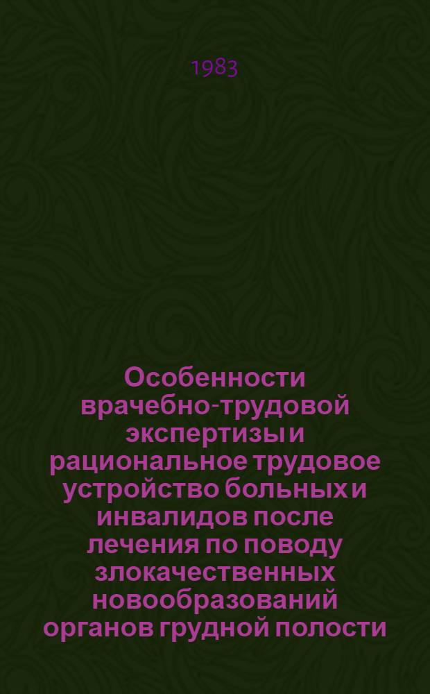 Особенности врачебно-трудовой экспертизы и рациональное трудовое устройство больных и инвалидов после лечения по поводу злокачественных новообразований органов грудной полости (пищевода, легких, органов средостения) : Метод. рекомендации для врачей ВТЭК
