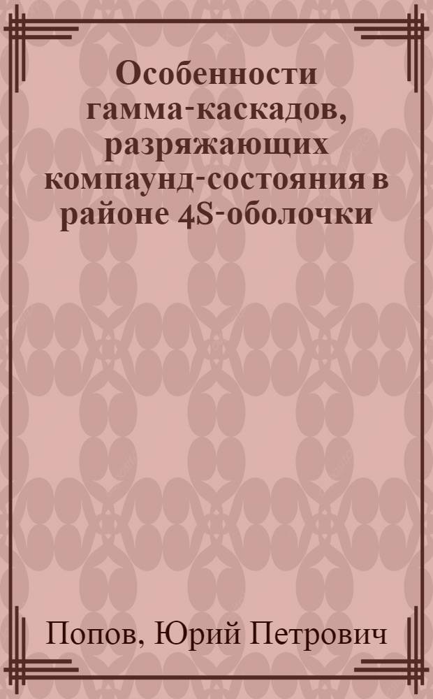 Особенности гамма-каскадов, разряжающих компаунд-состояния в районе 4s-оболочки