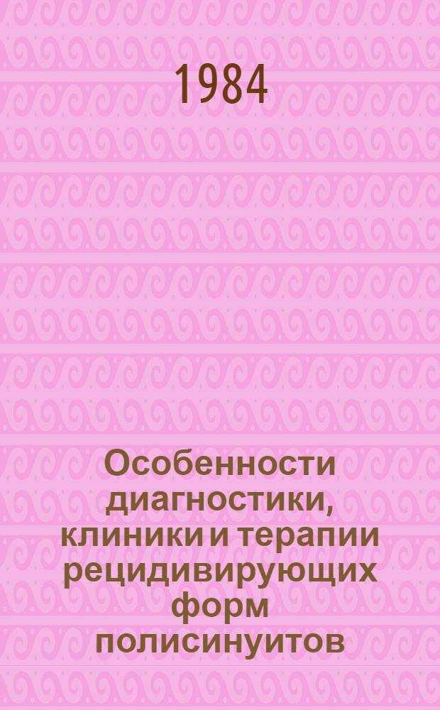 Особенности диагностики, клиники и терапии рецидивирующих форм полисинуитов : Метод. рекомендации