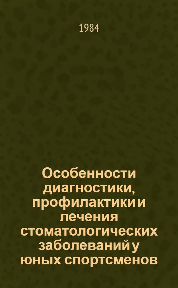 Особенности диагностики, профилактики и лечения стоматологических заболеваний у юных спортсменов : (Метод. рекомендации)