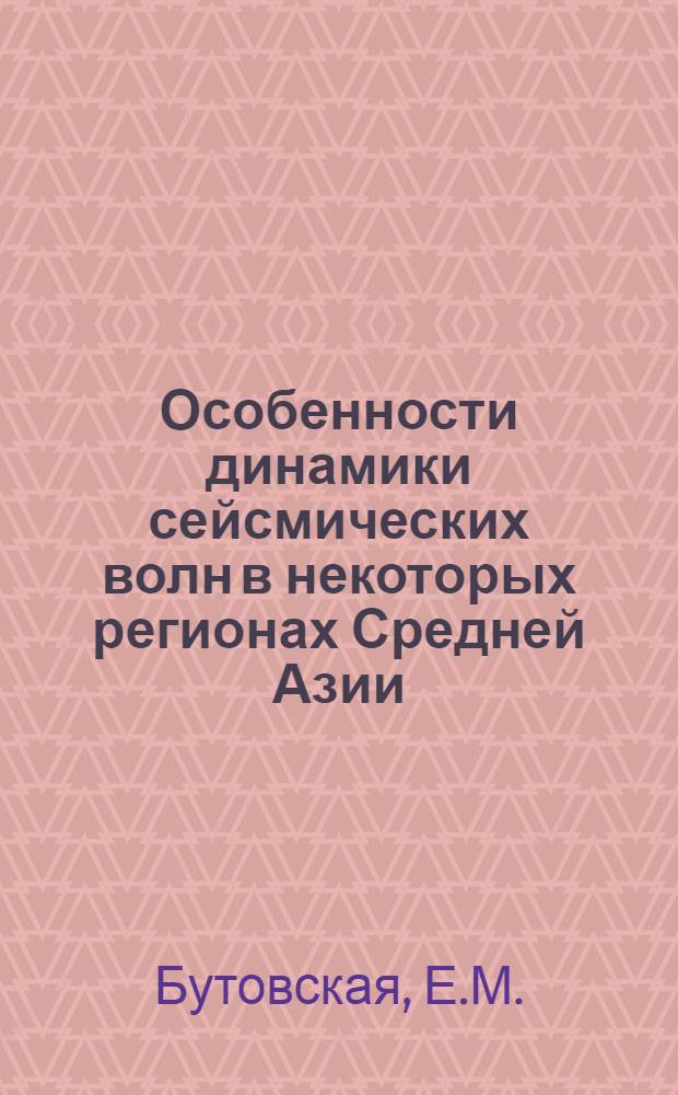 Особенности динамики сейсмических волн в некоторых регионах Средней Азии