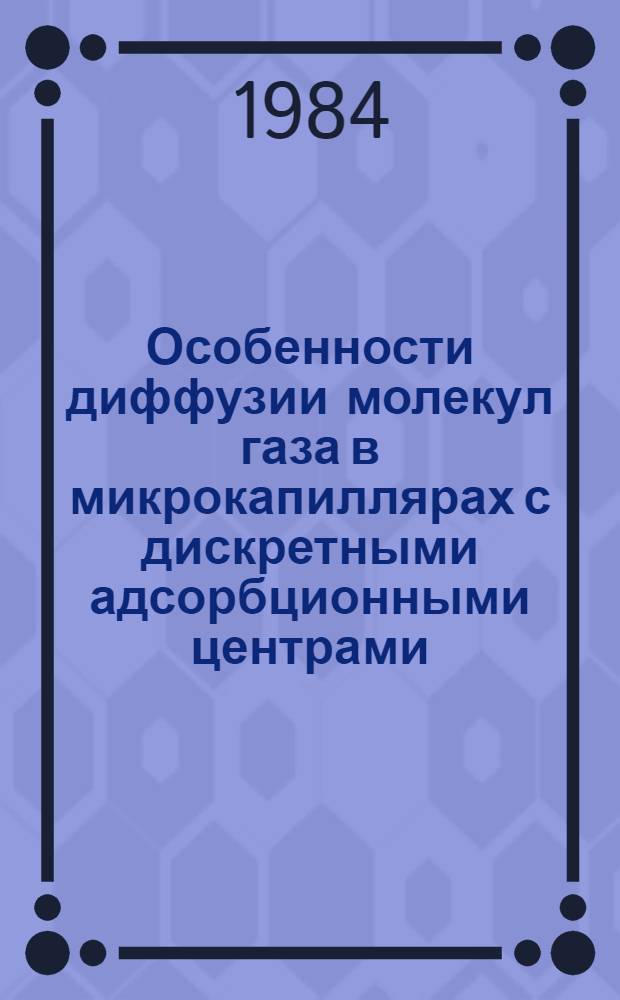 Особенности диффузии молекул газа в микрокапиллярах с дискретными адсорбционными центрами