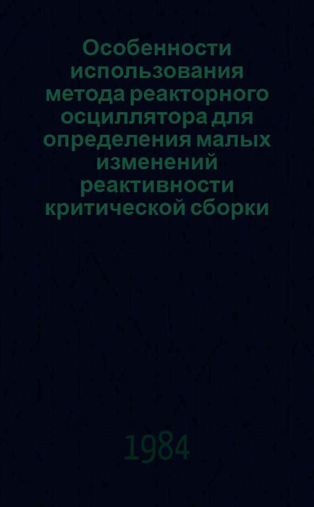 Особенности использования метода реакторного осциллятора для определения малых изменений реактивности критической сборки