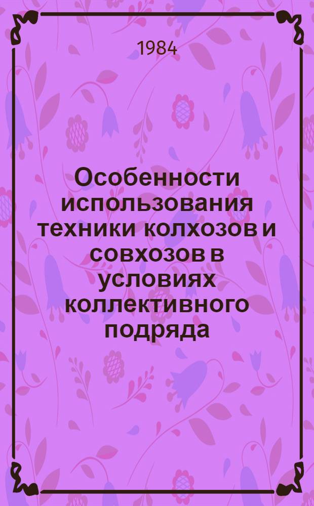 Особенности использования техники колхозов и совхозов в условиях коллективного подряда : (Рекомендации)