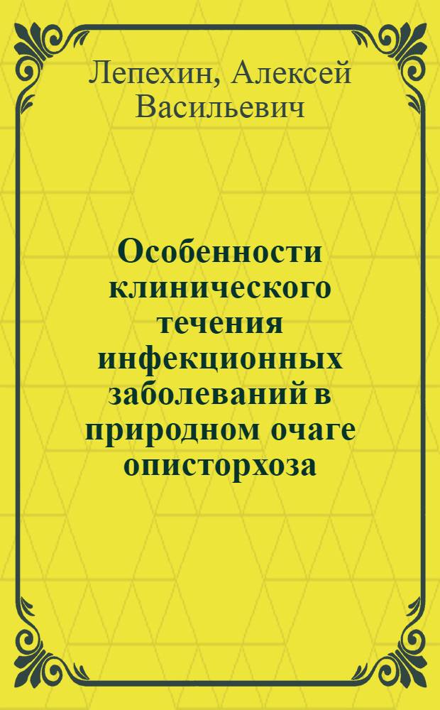 Особенности клинического течения инфекционных заболеваний в природном очаге описторхоза