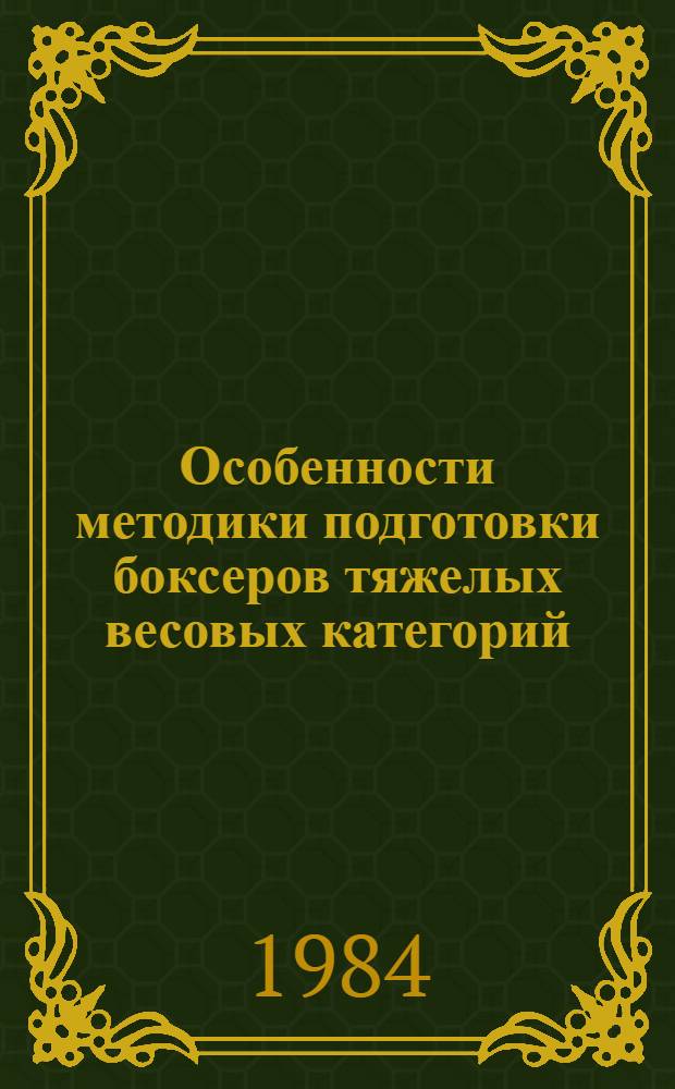 Особенности методики подготовки боксеров тяжелых весовых категорий : (Метод. рекомендации)