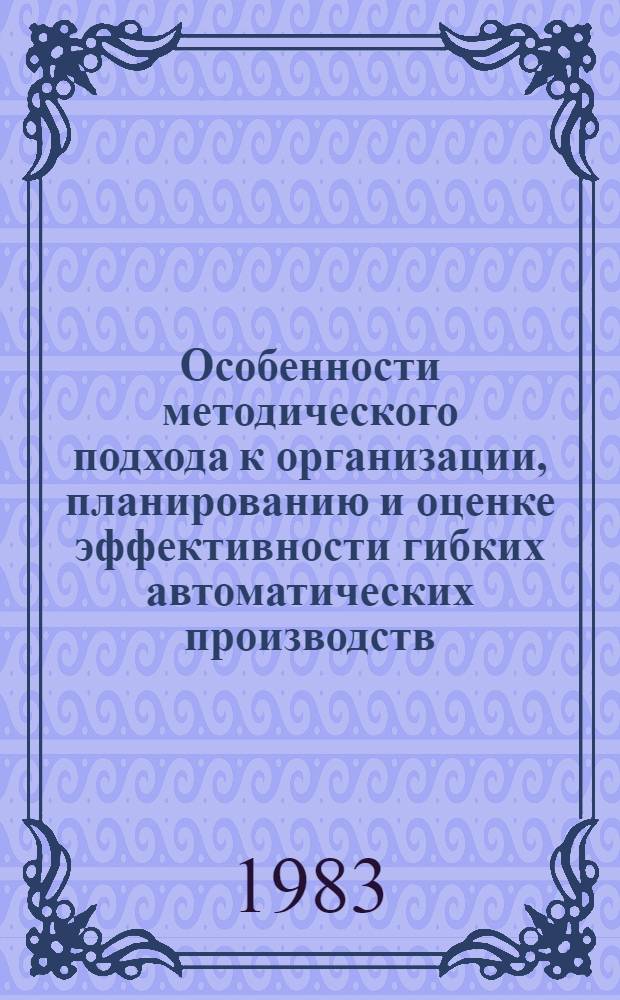 Особенности методического подхода к организации, планированию и оценке эффективности гибких автоматических производств (ГАП) : Метод. разраб