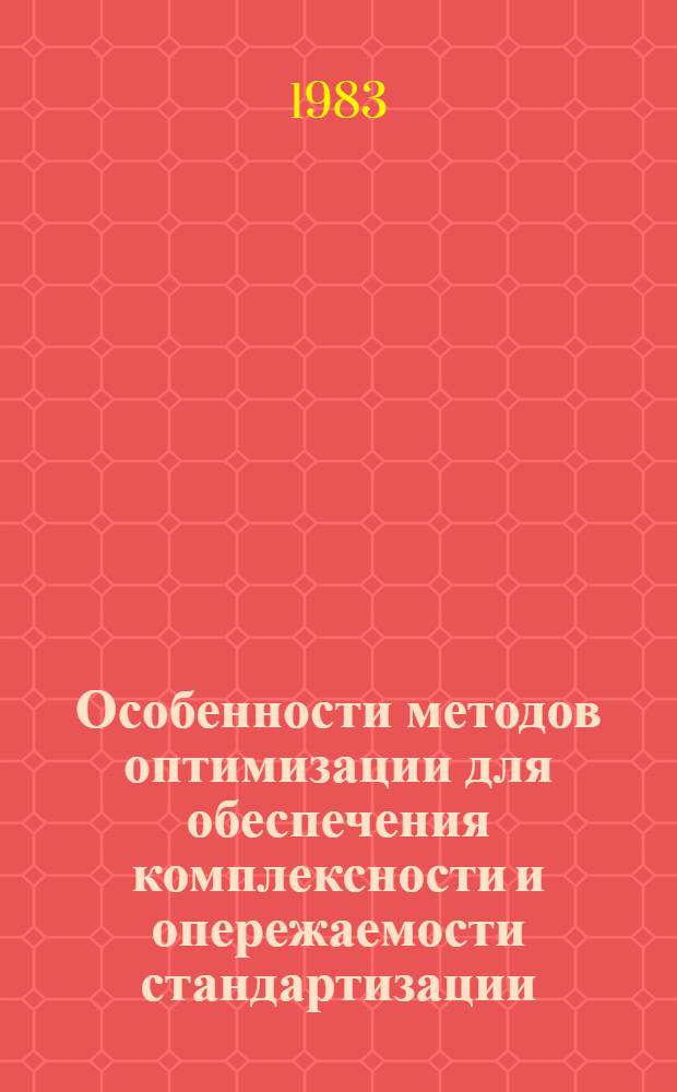 Особенности методов оптимизации для обеспечения комплексности и опережаемости стандартизации : Сб. статей
