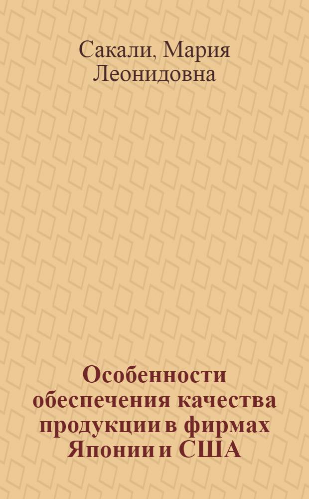 Особенности обеспечения качества продукции в фирмах Японии и США