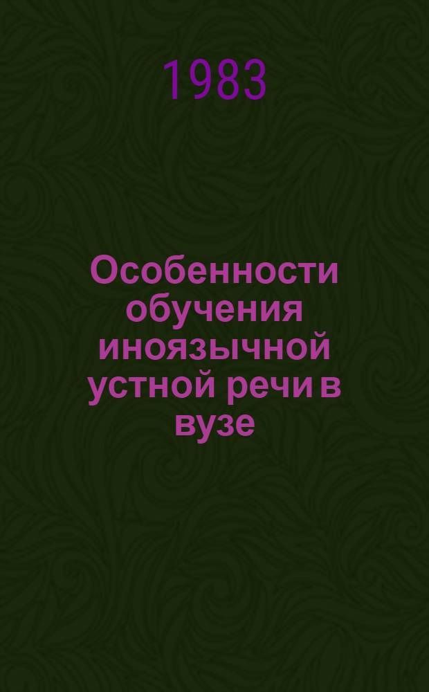 Особенности обучения иноязычной устной речи в вузе : Межвуз. сб. науч. тр