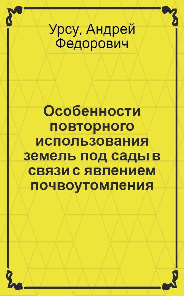 Особенности повторного использования земель под сады в связи с явлением почвоутомления