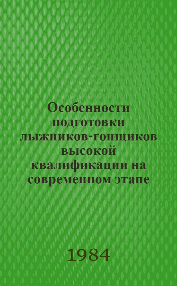 Особенности подготовки лыжников-гонщиков высокой квалификации на современном этапе : (Метод. рекомендации)
