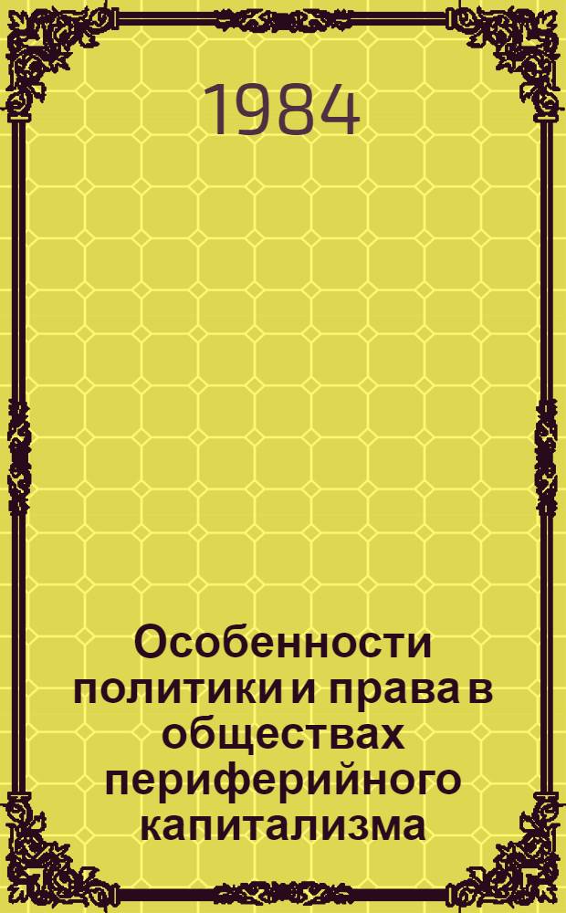 Особенности политики и права в обществах периферийного капитализма : Реф. сб