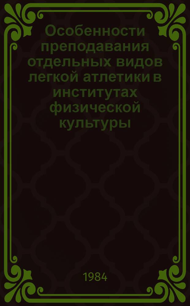 Особенности преподавания отдельных видов легкой атлетики в институтах физической культуры : Сб. науч. тр
