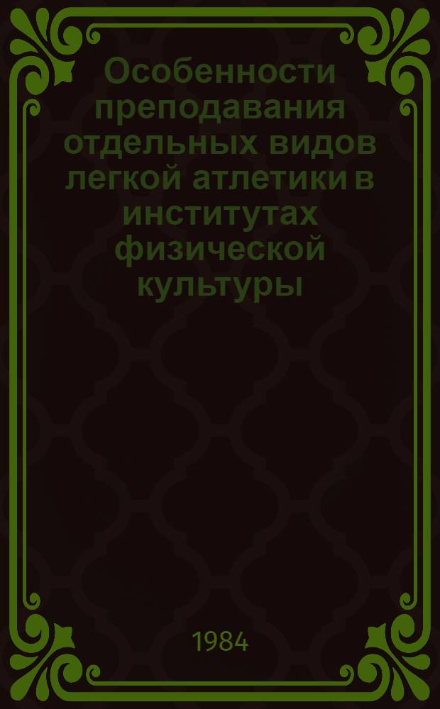 Особенности преподавания отдельных видов легкой атлетики в институтах физической культуры : Сб. науч. тр