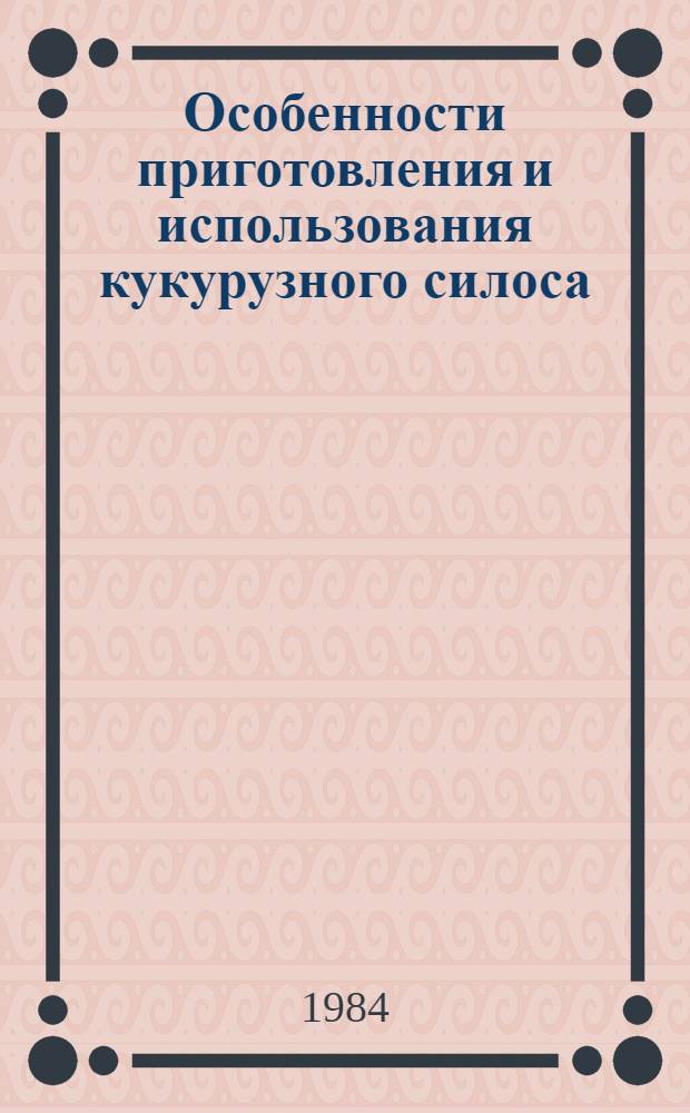 Особенности приготовления и использования кукурузного силоса