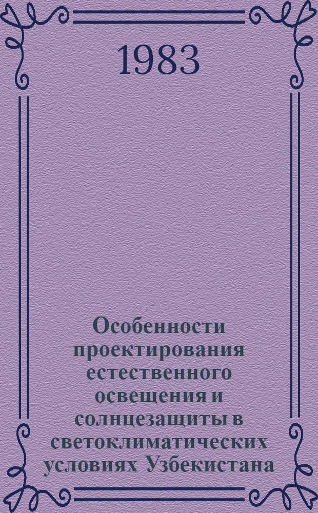 Особенности проектирования естественного освещения и солнцезащиты в светоклиматических условиях Узбекистана : Сб. науч. тр
