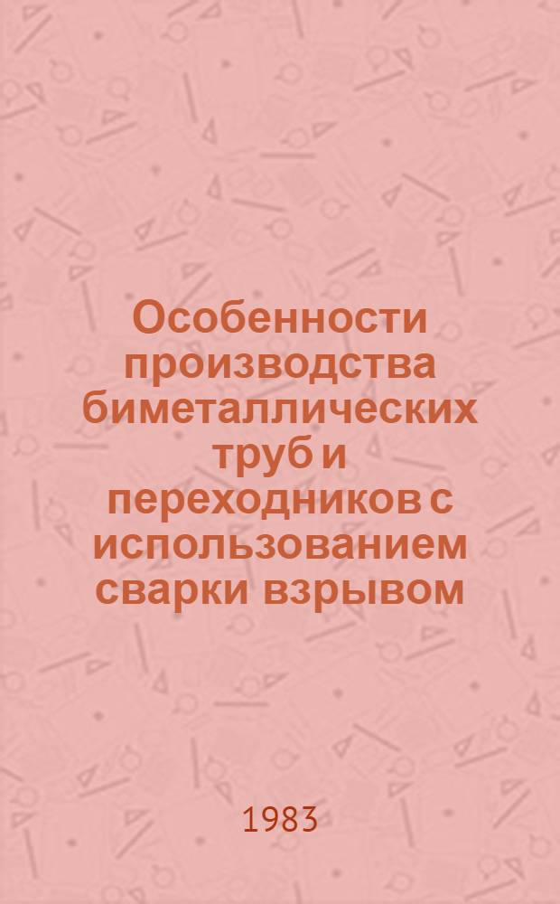 Особенности производства биметаллических труб и переходников с использованием сварки взрывом : Сборник
