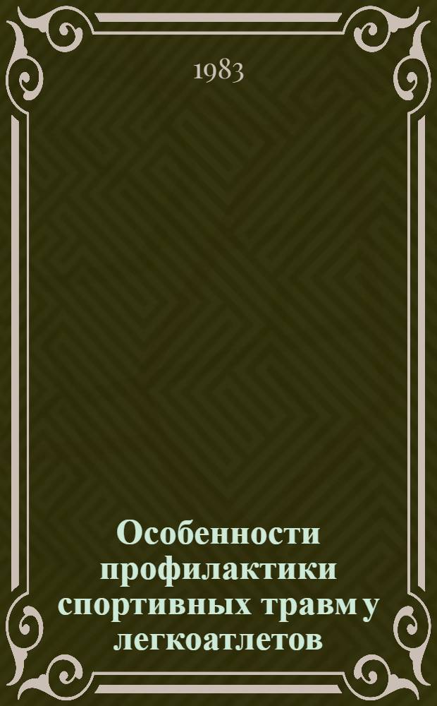 Особенности профилактики спортивных травм у легкоатлетов : Метод. рекомендации