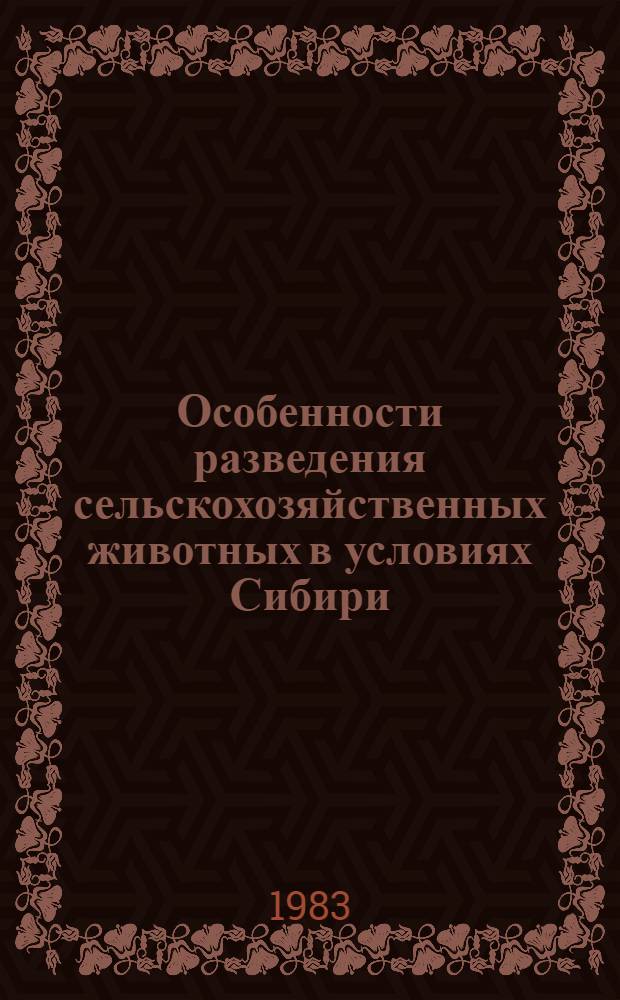 Особенности разведения сельскохозяйственных животных в условиях Сибири : Сб. науч. тр