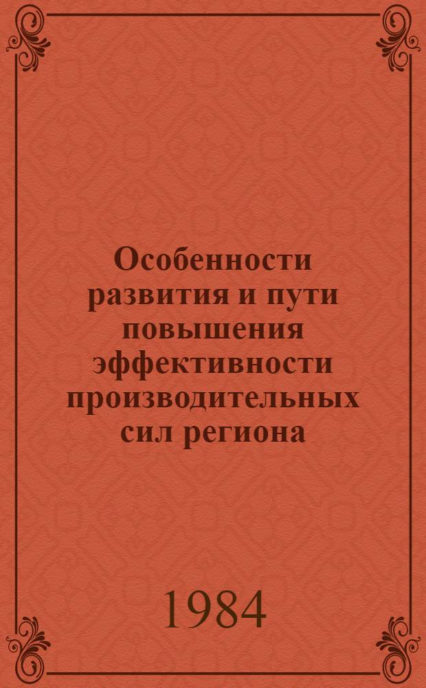 Особенности развития и пути повышения эффективности производительных сил региона : Сб. ст.