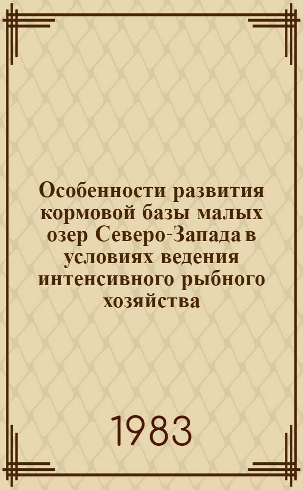 Особенности развития кормовой базы малых озер Северо-Запада в условиях ведения интенсивного рыбного хозяйства : Сб. статей
