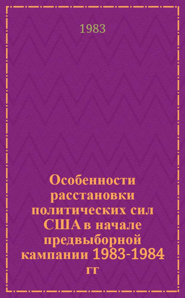 Особенности расстановки политических сил США в начале предвыборной кампании 1983-1984 гг. и другие материалы о политике и хозяйстве стран Северной Америки